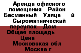 Аренда офисного помещения › Район ­ Басманный › Улица ­ 3-й Сыромятнический переулок › Дом ­ 3 › Общая площадь ­ 130 › Цена ­ 15 000 - Московская обл., Москва г. Недвижимость » Помещения аренда   . Московская обл.,Москва г.